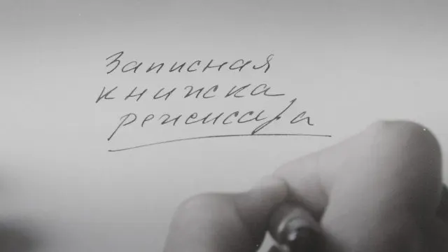 Картина Александра Сокурова, основанная на его личных дневниках, впервые была представлена международной публике в 2025 году на Венецианском кинофестивале. Режиссёр называет ленту художественной попыткой осмыслить время, в котором жил он и его современники.
