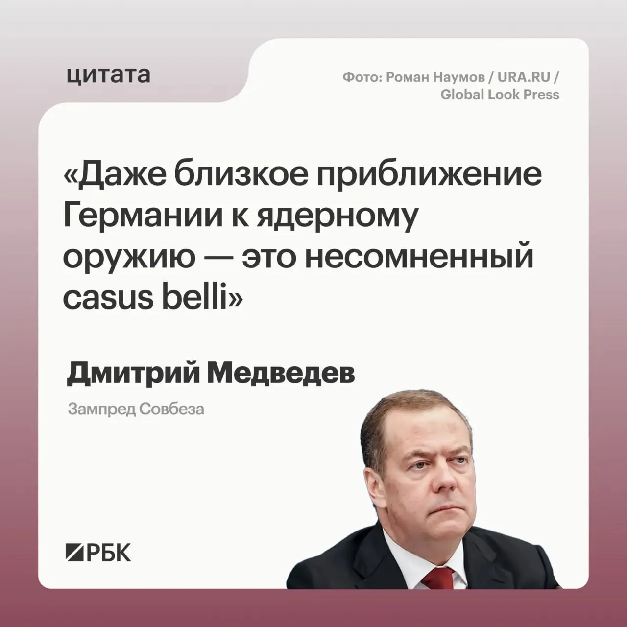 Заместитель председателя Совбеза заявил, что появление у Германии ядерного арсенала откроет для России возможность обратиться ко всем мерам реагирования; это также может вызвать обеспокоенность США и повлиять на переговоры о новом договоре СНВ.