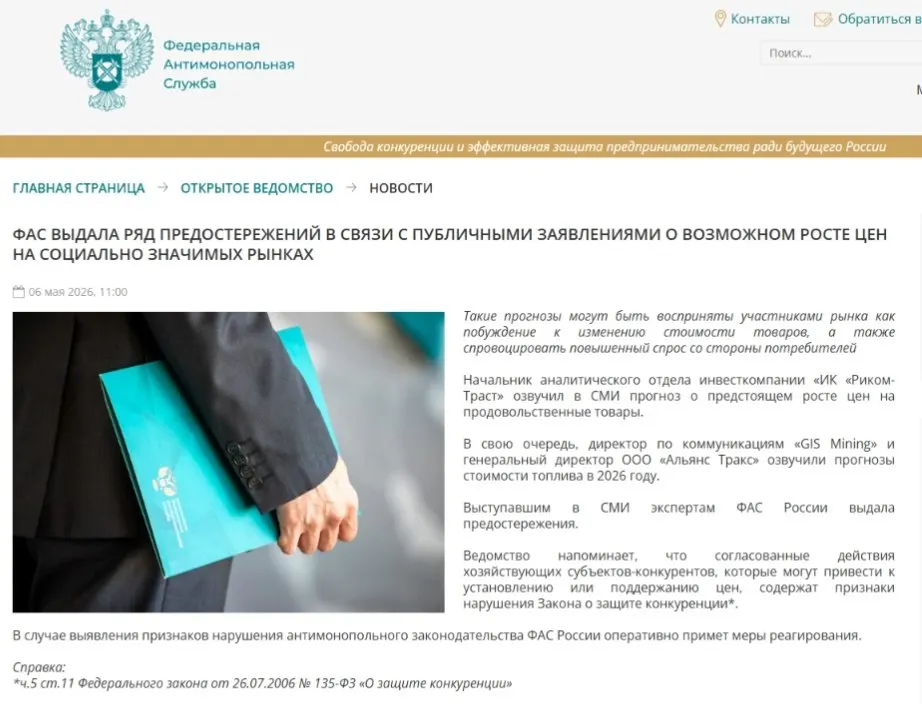 ФАС направила предостережения аналитикам: регулятор считает, что публичные прогнозы о повышении цен могут вызвать ажиотажный спрос и способствовать ценовому сговору.