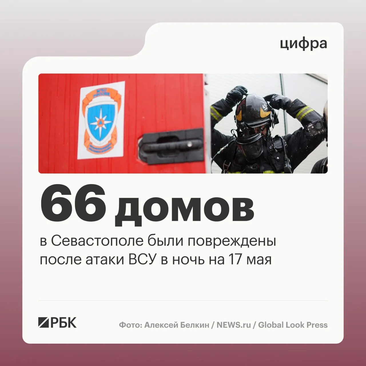 В результате массированной атаки в ночь на 17 мая в Севастополе повреждены 45 частных и 21 многоквартирный дом; также пострадали фасады, остекление и крыши, повреждены 34 автомобиля и один случай общественного транспорта. В регионе перехвачено 64 дрона, по стране ПВО сбили 556 беспилотников. Жертв нет.
