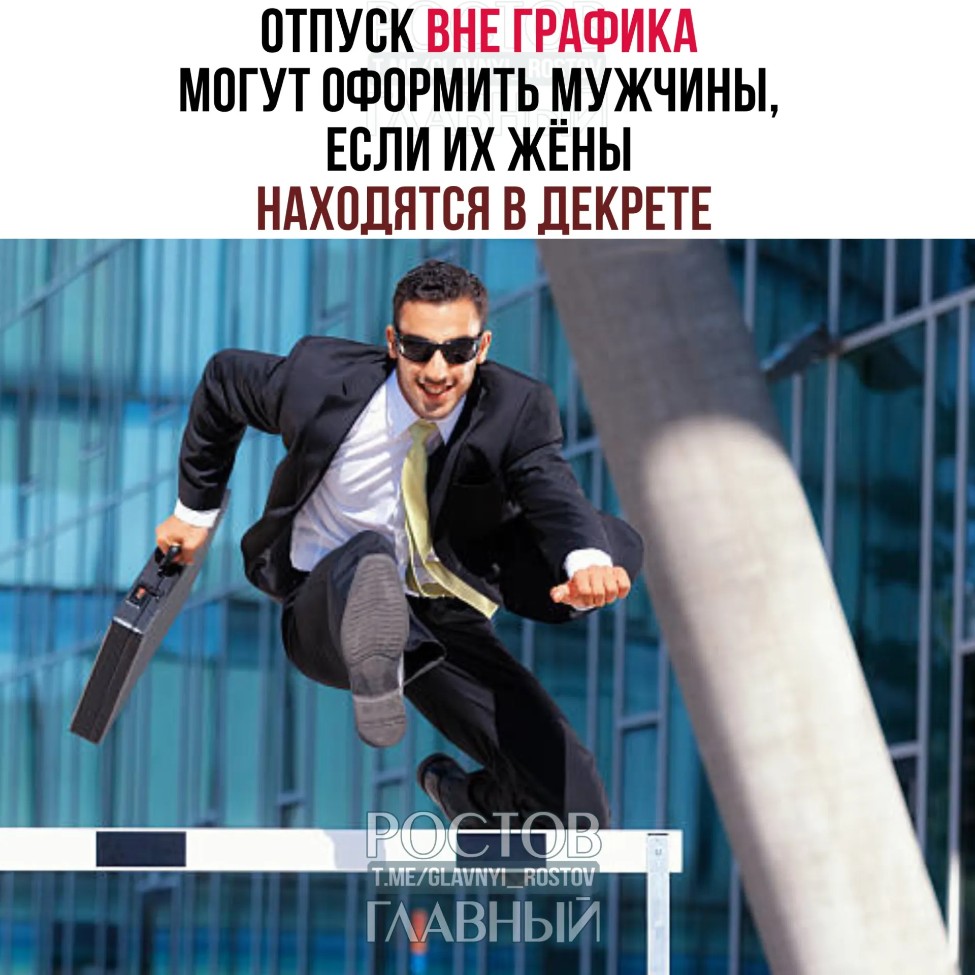 Минтруд разъяснил, что мужчины имеют право взять отпуск до или после рождения ребёнка; работодатель не вправе отказать. Отпуск можно оформить полностью или частично.