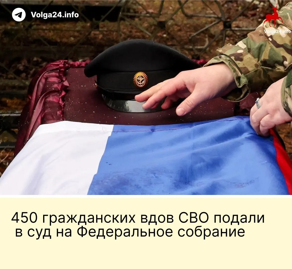 Александра Токарева при поддержке около 450 гражданских вдов обратилась в Верховный суд с иском об отмене поправки, ограничивающей выплаты только «фактическим» жёнам, прожившим не менее трёх лет и имеющим общего ребёнка. Депутаты пересматривать норму не намерены.