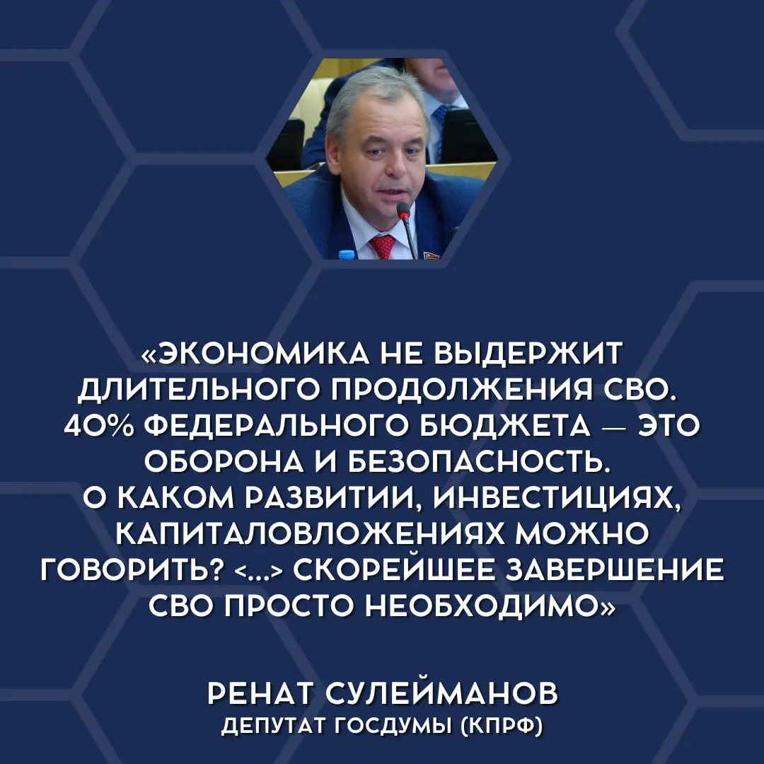 Депутаты открыто заявили о давлении военных затрат на бюджет и предложили рассмотреть сведение к минимуму или завершение «специальной военной операции». Это заявление может усилить общественно-политические дискуссии о расходах и приоритетах.