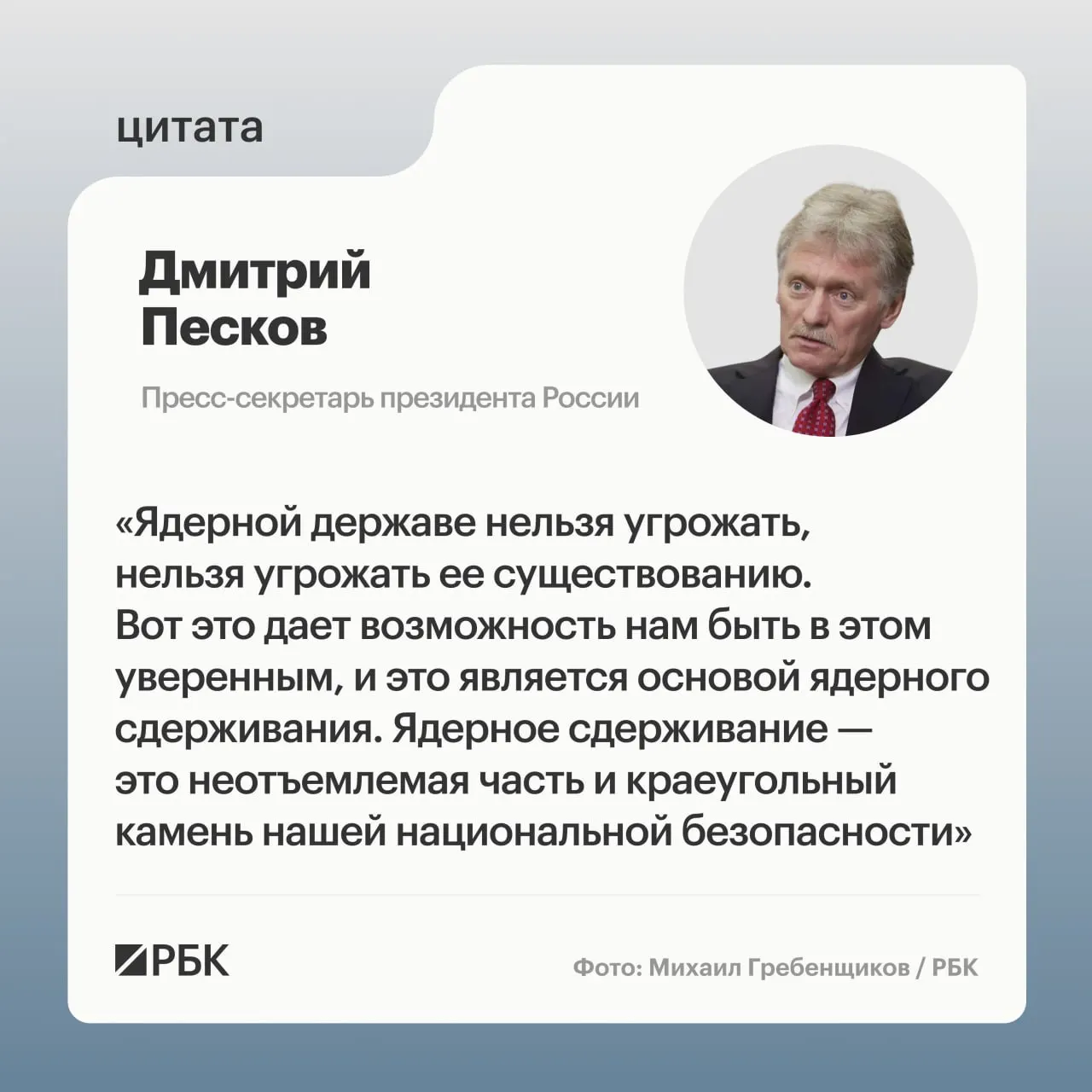 Пресс‑секретарь президента подчеркнул значение ядерного потенциала на фоне показанных Минобороны кадров успешного испытания межконтинентальной ракеты «Сармат» и заявлений о дальнейшем развитии стратегических сил.