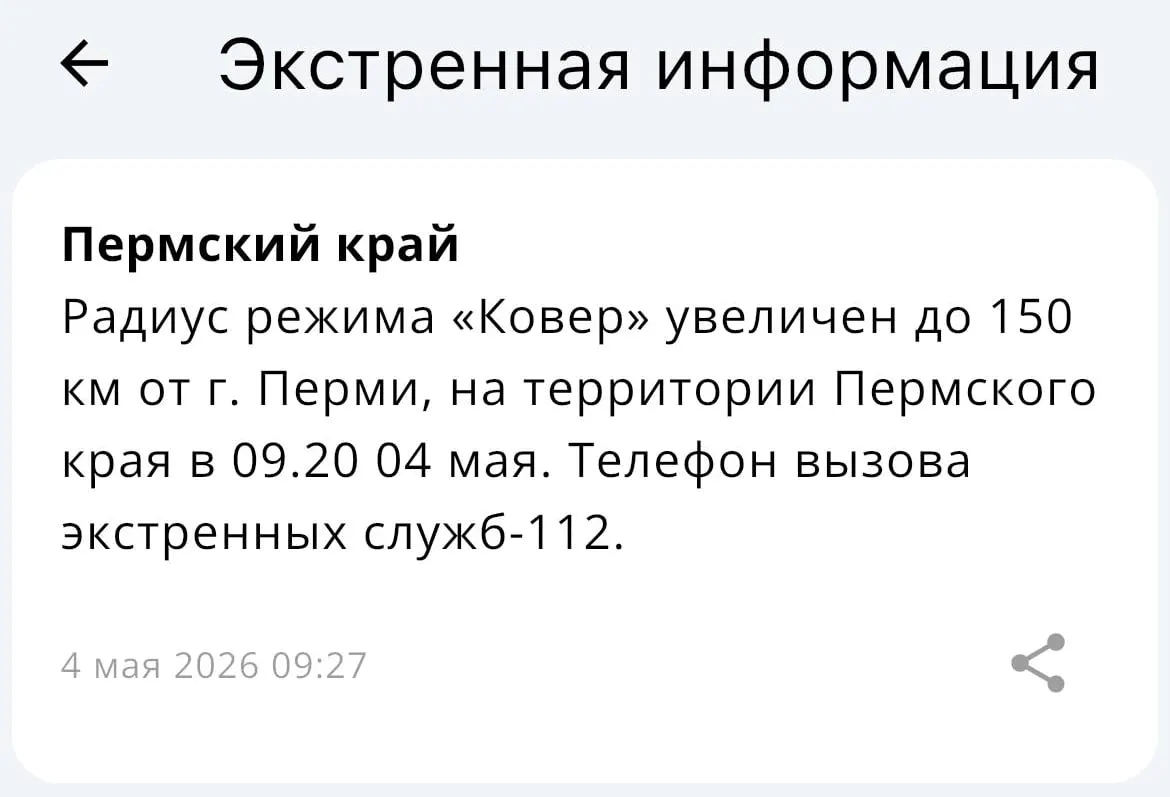 В ведомстве сообщили, что радиус покрытия системы «Ковёр» увеличен до 150 километров вокруг Перми.