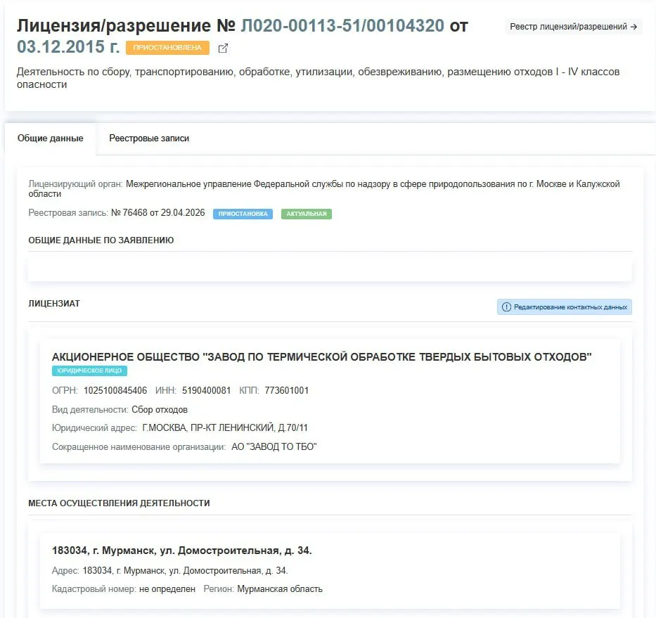 Регулятор остановил действие лицензии завода на улице Домостроительная; причины приостановки не указаны. Работа предприятия фактически приостановлена, последствия для утилизации отходов остаются неопределёнными.