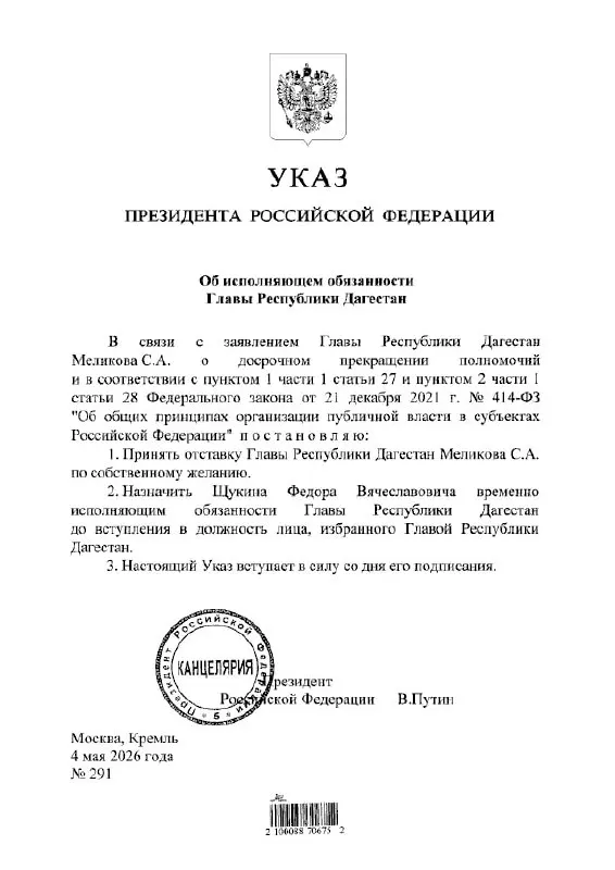 Президент подписал указ о назначении Фёдора Щукина на пост временно исполняющего обязанности главы республики Дагестан.
