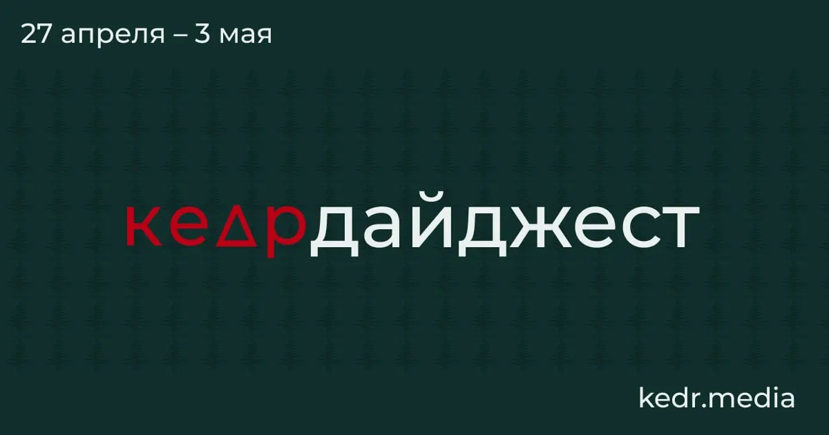 Краткий обзор: экономические проблемы Кузбасса, экологические последствия ударов дронов, паводки в Сибири и ситуация с охраняемыми природными территориями.
