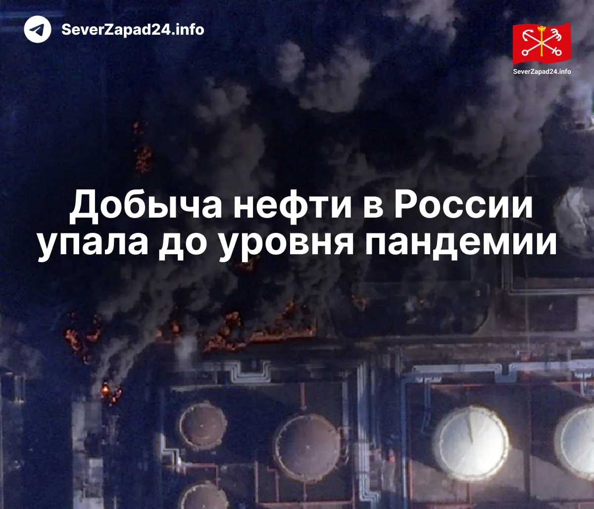 В апреле добыча составила 8,8 млн баррелей в сутки — минимум с 2020 года. Международное энергетическое агентство связывает снижение с атаками на нефтяную инфраструктуру; восстановление поставок и переработки идёт медленно.