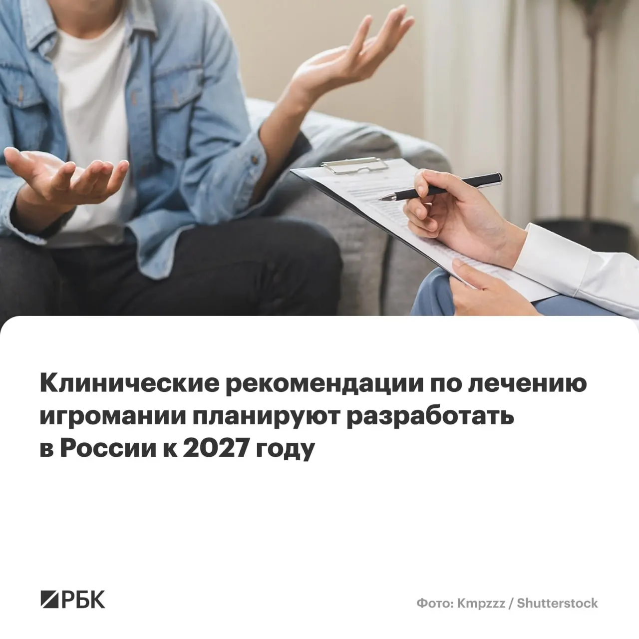 Главным разработчиком документов назначен Национальный исследовательский центр психиатрии и наркологии им. В.П. Сербского. Рекомендации объяснят, как отличать патологическую зависимость от обычного увлечения, какие методы лечения применять и какие ограничения могут помочь снизить распространённость лудомании на фоне роста числа обращений.