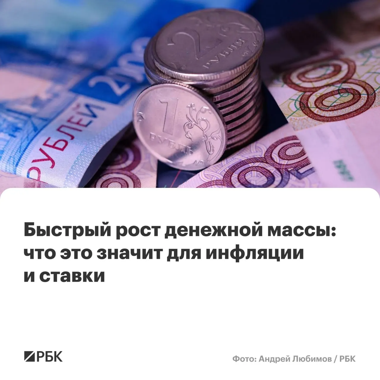 Банк России отмечает ускорение прироста денежной массы в апреле: M2 и M2X показали максимальный рост с осени 2025 года. Наличные увеличиваются, но их доля остаётся на историческом минимуме.