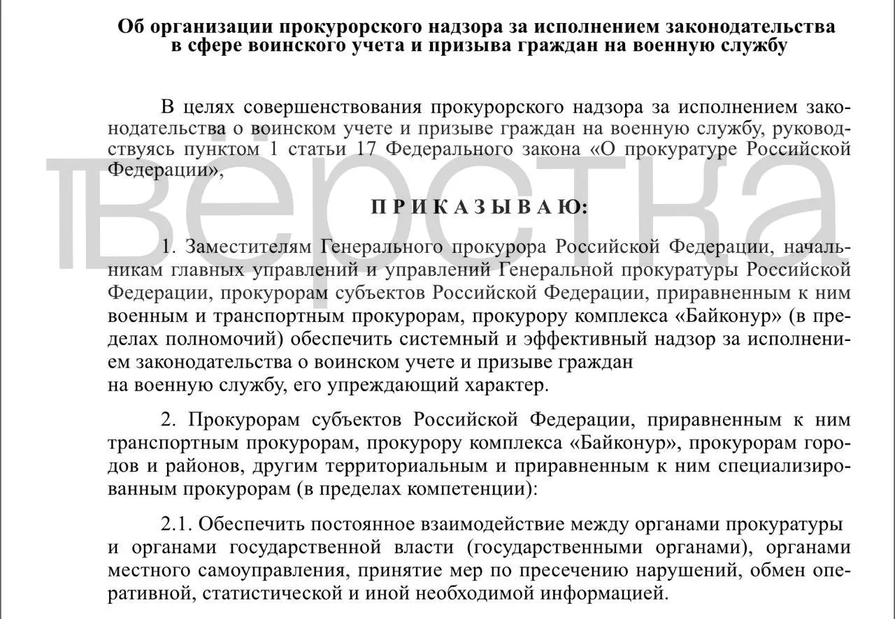 Проект приказа вводит системный прокурорский надзор за исполнением законодательства о воинском учёте и призыве: проверки затронут органы власти, работодателей и учебные заведения, контроль охватит хранение личных карточек и выдачу броней.