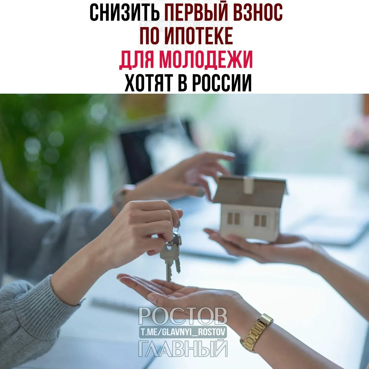 Депутаты предлагают ограничить первоначальный взнос для граждан до 35 лет 3% и зафиксировать ставку не выше 6% годовых — мера направлена на повышение доступности жилья для молодых семей.