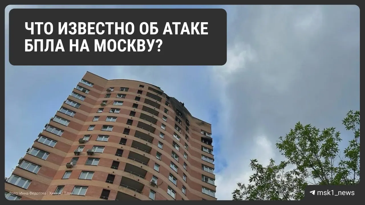 Ночью в небе над Москвой и Московской областью зафиксирована масштабная атака беспилотников. По официальным данным сбиты 126 БПЛА, есть погибшие и раненые, в аэропортах введён режим реагирования.