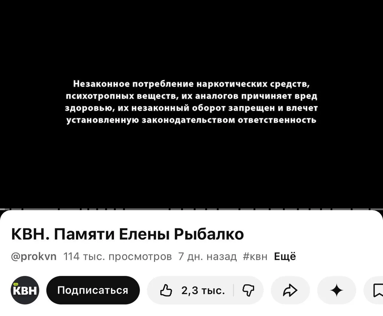 На канале PRO КВН на YouTube под последними видео появились плашки с текстом о вреде и запрете незаконного оборота наркотиков; пометки стоят даже перед видео памяти участницы команды «Утомленные солнцем».