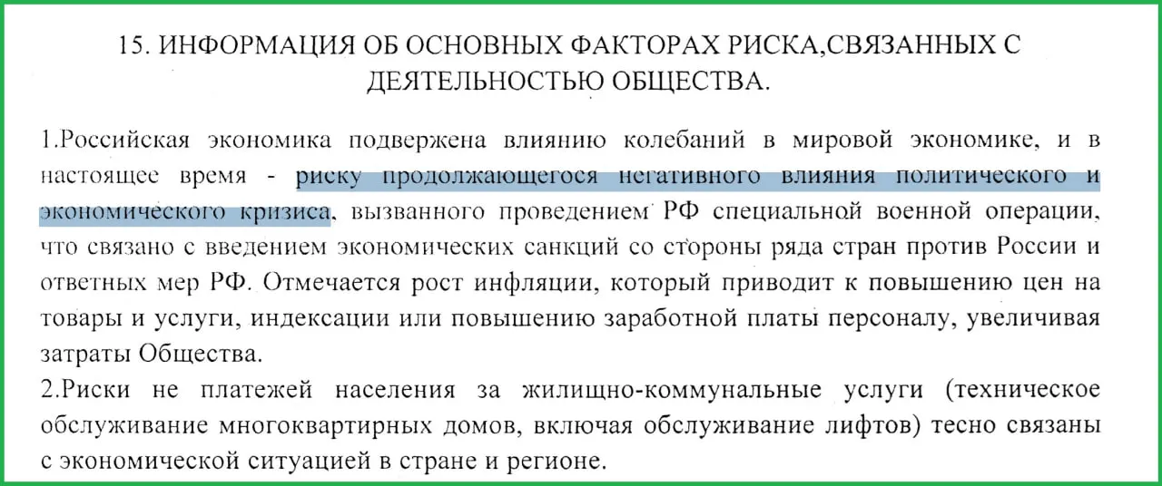 В годовом отчёте за 2025 год руководство муниципального предприятия указало, что проведение военных действий на Украине вызвало санкции, рост инфляции и массовые неплатежи населения.