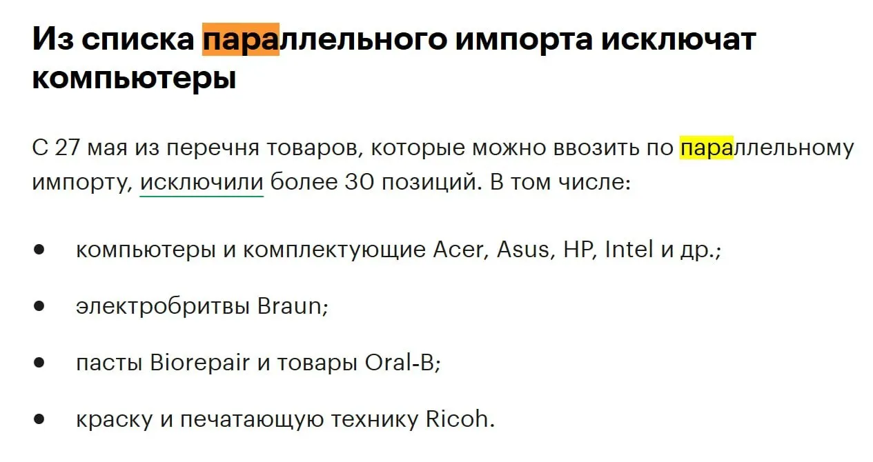 С конца мая из перечня товаров для параллельного импорта исключат свыше 30 позиций — под ограничения попадут компьютеры и комплектующие таких брендов, как Acer, Asus, HP и Intel. Подробности пока не раскрываются.