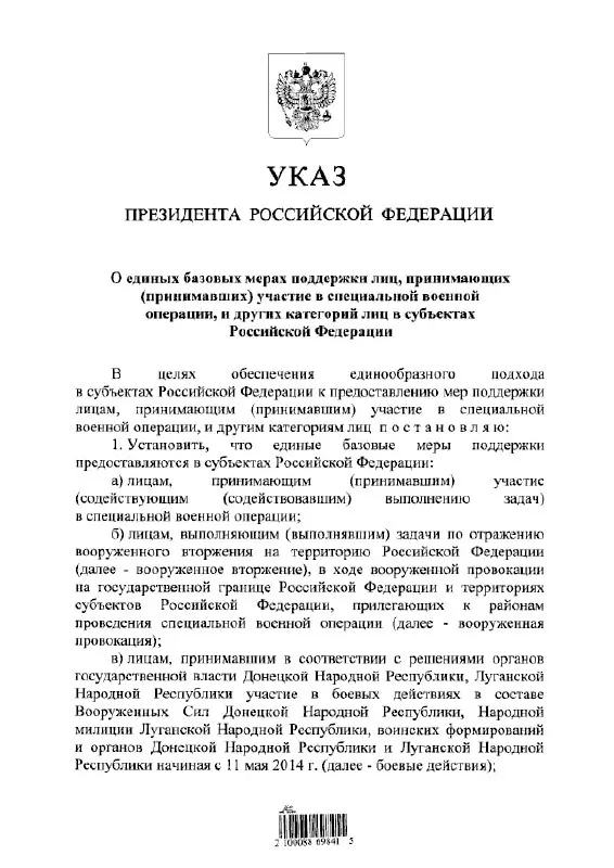 Указ устанавливает единый подход к предоставлению льгот и выплат для участников «специальной военной операции», тех, кто выполнял задачи по отражению вооружённого вторжения, и бойцов в составе формирований ДНР и ЛНР с 11 мая 2014 года.