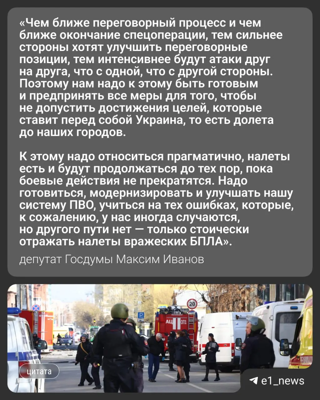 Ночью 17 мая по России было атаковано более 550 беспилотников; в том числе пострадали Москва и Московская область, где погибли трое человек. Вечером того же дня в Свердловской области ввели режим «беспилотной опасности». Депутат Госдумы Максим Иванов прокомментировал вероятность усиления ударов по Уралу.
