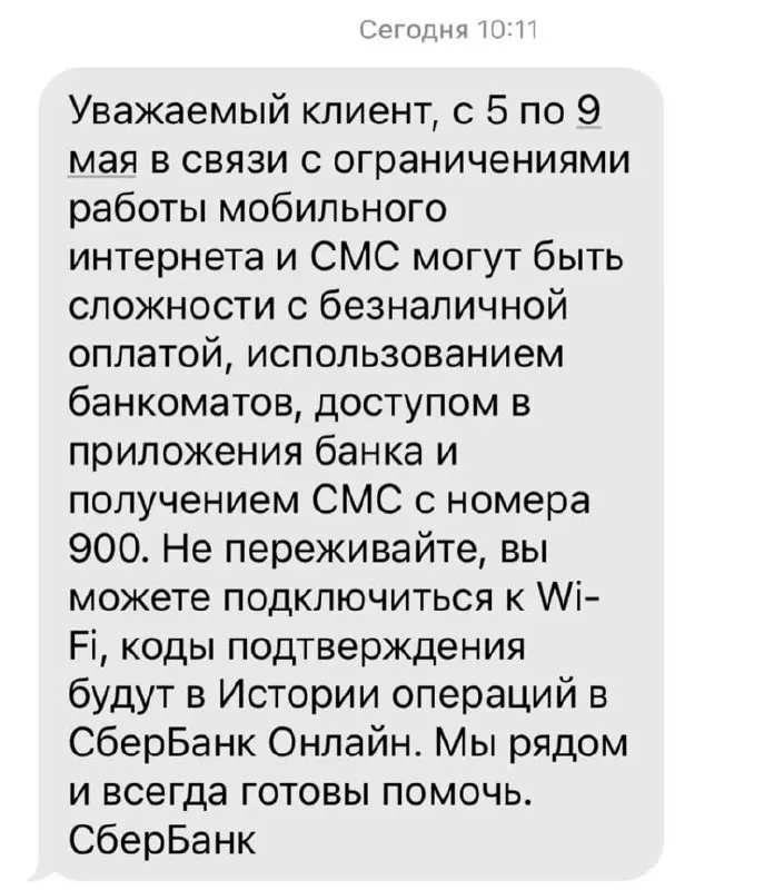 Из‑за ограничений в работе мобильного интернета с 5 по 9 мая возможны сложности с безналичной оплатой, банкоматами, мобильными приложениями и получением СМС от номера 900.