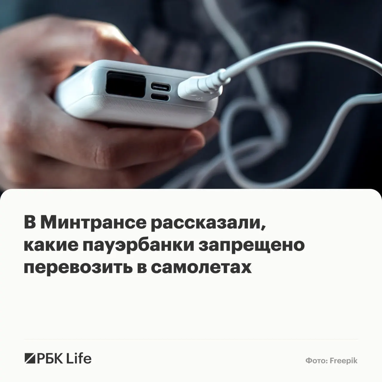 Теперь правила провоза портативных зарядных устройств зависят от ёмкости: до 100 Вт·ч — можно, 100–160 Вт·ч — с разрешением авиакомпании, свыше 160 Вт·ч — запрещено.