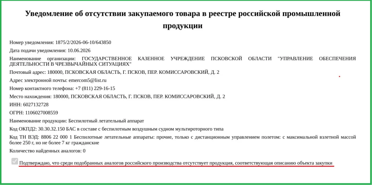 Два БПЛА по 757 тыс. рублей каждый направят в управление по чрезвычайным ситуациям. Минпромторг разрешил закупку иностранных моделей из‑за дефицита отечественных аналогов.