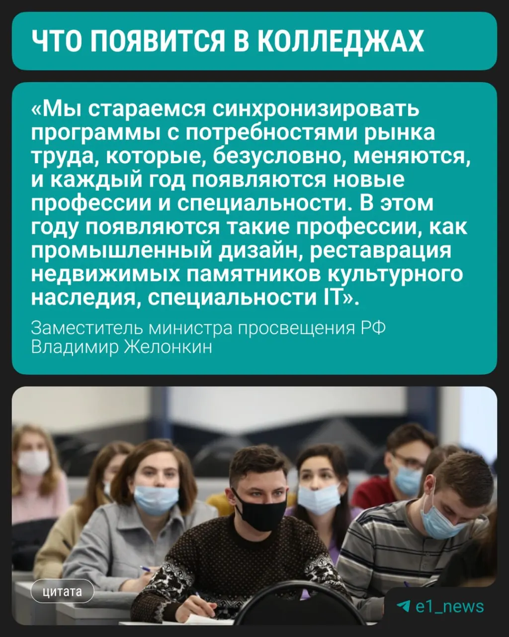 Студенты смогут с этого года обучаться по трём новым направлениям — об этом сообщил заместитель министра просвещения Владимир Желонкин на полях ПМЭФ. Сохранён высокий спрос на медицину, педагогику и строительные специальности.