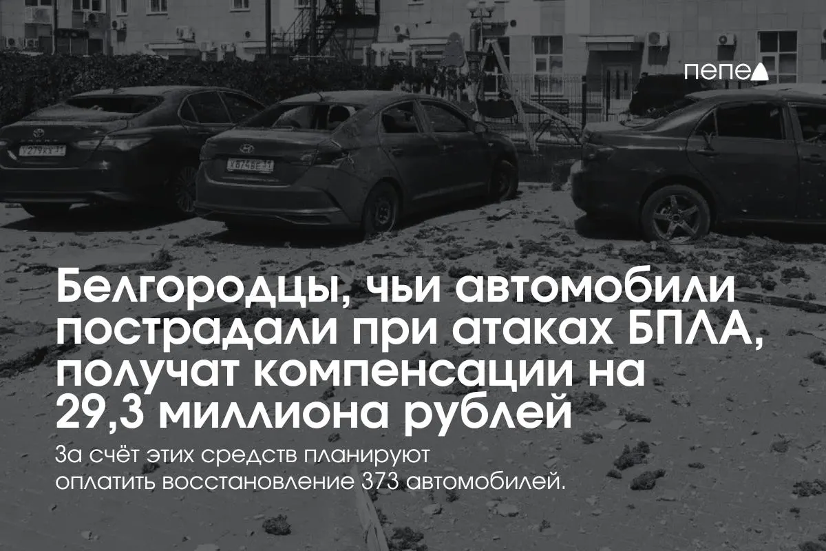 Компенсации получат 373 владельца машин — в среднем по 78,5 тыс. руб. Часть выплат уже перечислена, в регионе создан новый фонд для продолжения выплат за повреждённый автотранспорт.