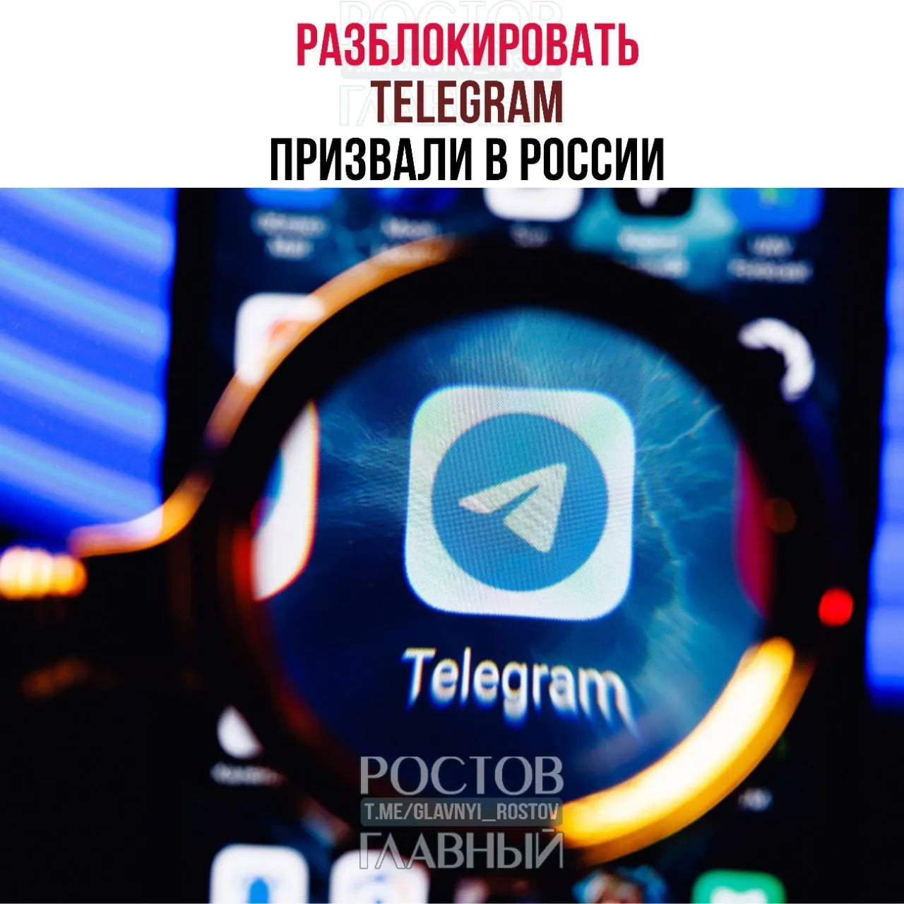 Депутаты направили в Минцифры обращение с просьбой снять блокировку Telegram: по их оценке, ограничения обходятся десятками миллиардов рублей и не снижают преступность, а в приграничных регионах ухудшилась связь.