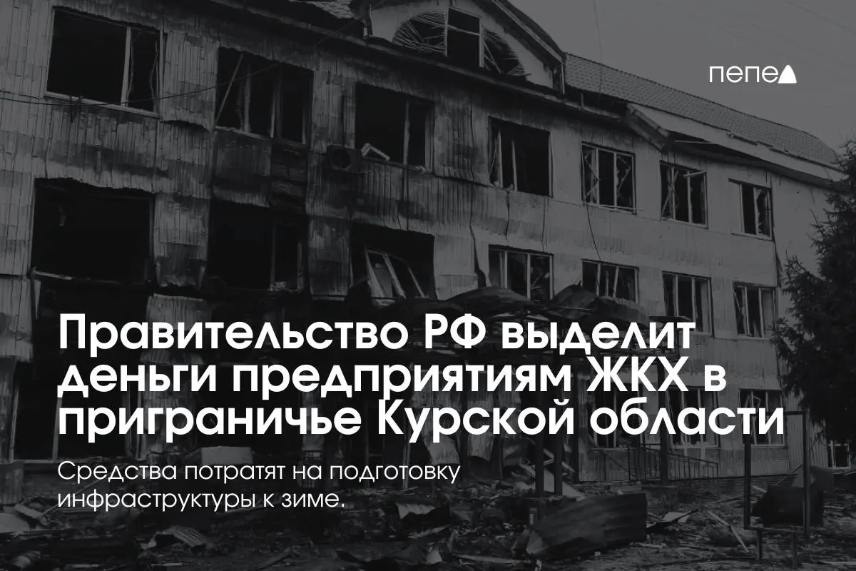 22 предприятия в восьми приграничных районах получат финансирование на подготовку инженерной и сетевой инфраструктуры к зиме — часть жителей временно не оплачивает коммунальные услуги из‑за режима КТО.