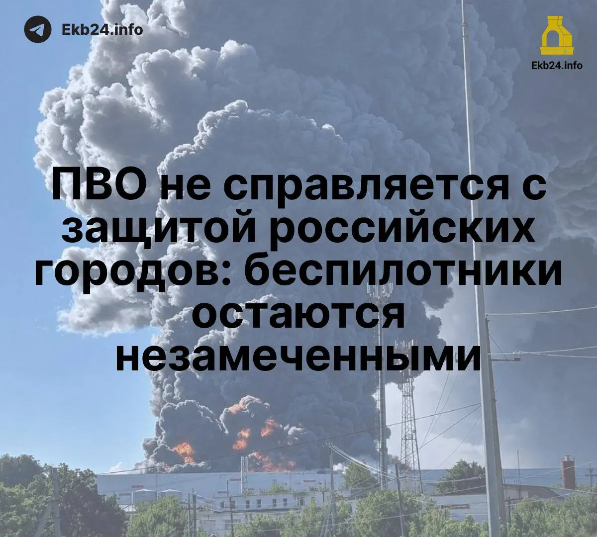 Отсутствие единой сети обнаружения низколетящих дронов и дефицит систем ПВО приводят к усилению уязвимости критически важной инфраструктуры и роста потерь.
