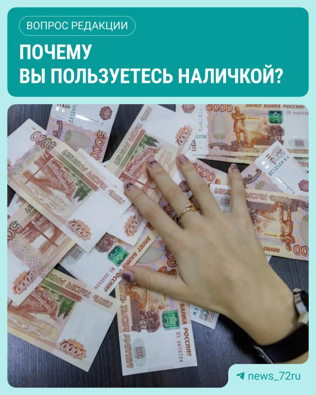 ЦБ зафиксировал рост наличных в обороте: в июле объём достиг максимума с начала 2026 года и прибавил 643,4 млрд рублей. Мы спрашиваем читателей, пользуетесь ли наличными чаще и по каким причинам.