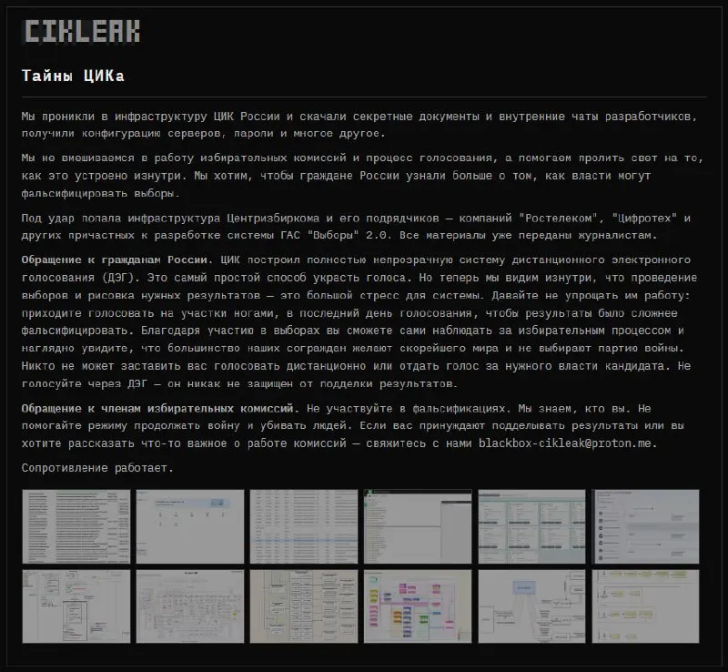 Группа анонимных хакеров заявила об взломе инфраструктуры ЦИК России и подрядчиков, ответственных за систему электронного голосования, и обнародовании конфиденциальных материалов.