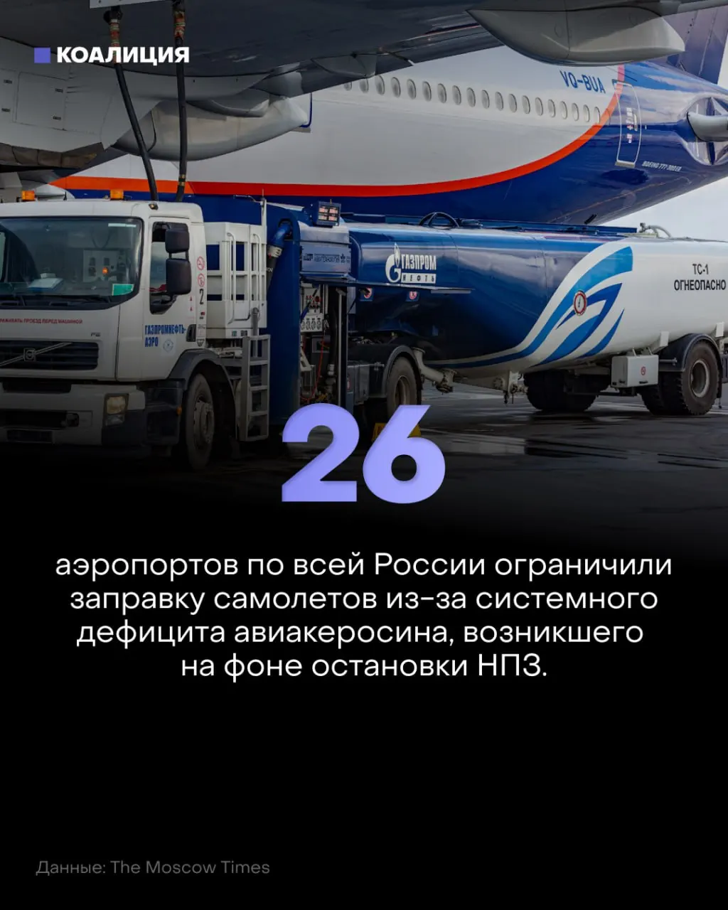 Из-за лимитов на керосин в 26 аэропортах сокращается заправка самолётов, что может повлиять на полёты по всей России.