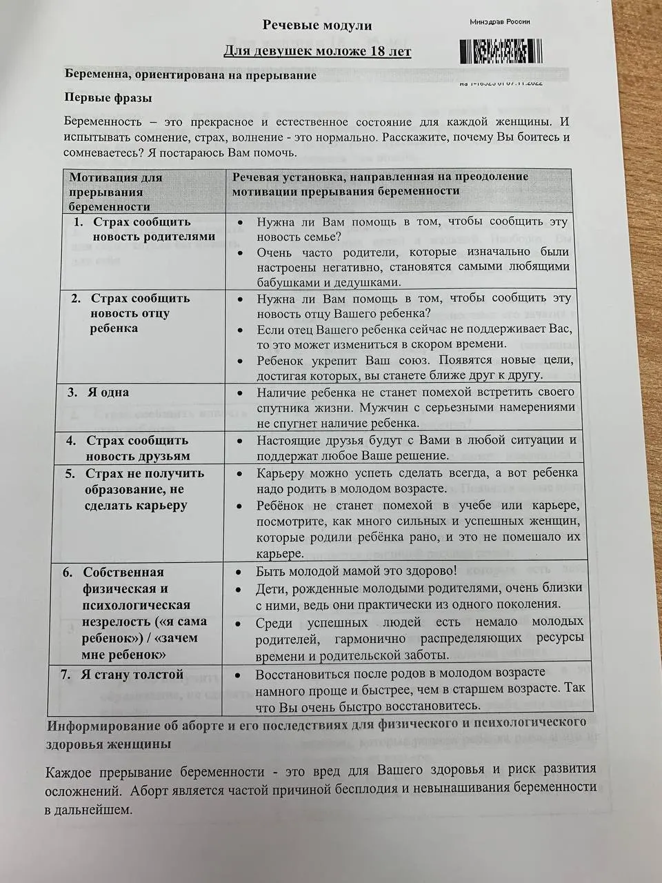 Учебные материалы для студентов медицинских специальностей и врачей-ординаторов содержат готовые формулировки для обсуждения репродуктивного выбора, включая вопросы прерывания беременности, и опубликованы на сайте медицинского вуза.