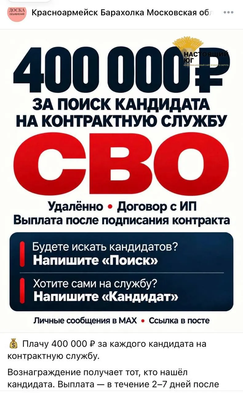 В соцсетях распространяют объявления о наборе контрактников на участие в СВО. Обещают выплаты до 488 тысяч рублей за каждого завербованного и оформление лиц с различными статусами. Выплаты обещаны в течение 10 дней после подписания контракта; агент должен быть ИП или самозанятым.