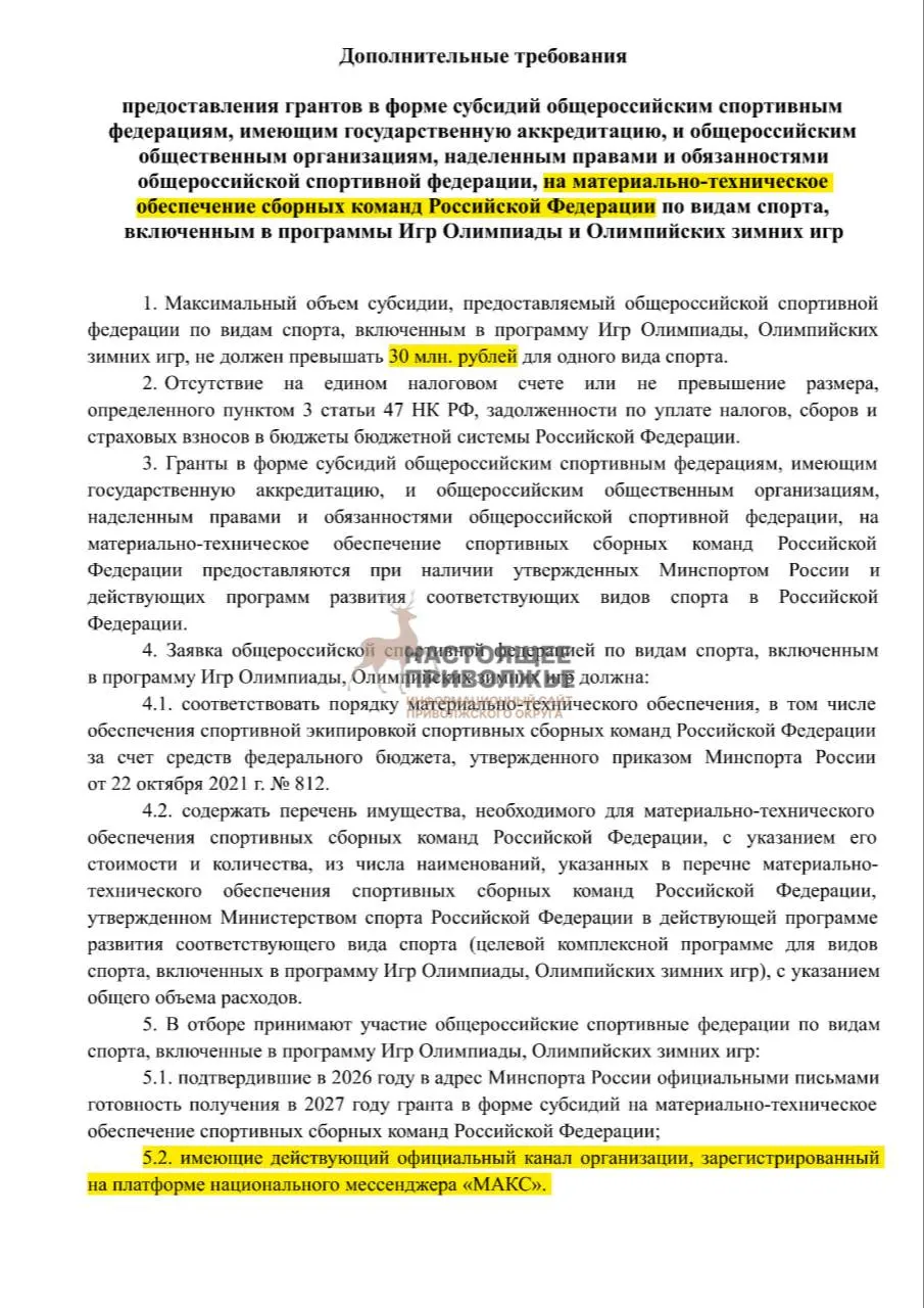 Если федерации не подключатся к госмессенджеру Макс, субсидии на инвентарь для сборных могут быть сокращены. Максимальная сумма субсидий — 30 млн рублей.