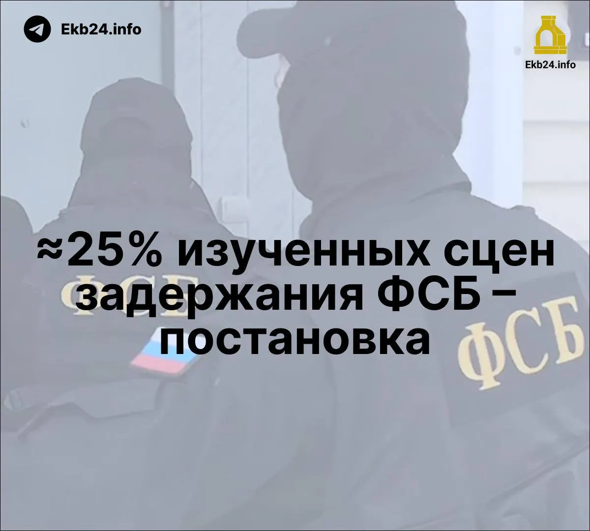 Расследование указывает на возможность постановочных задержаний ФСБ, рост влияния силовиков в СМИ и расширение давления на несогласных через законопроект о наказаниях за призывы к беспорядкам.