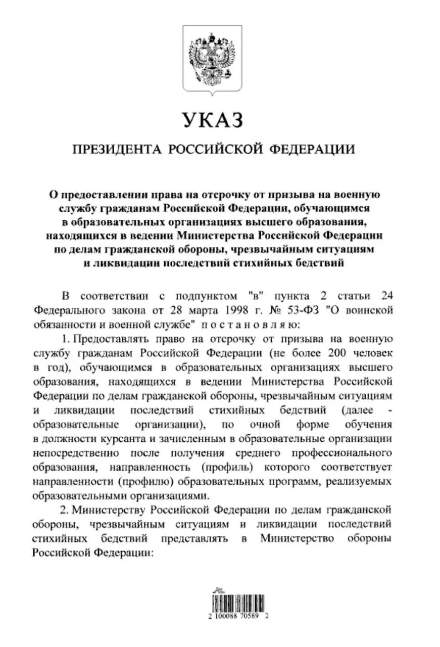 Указ президента предоставляет отсрочку от призыва для очников вузов системы МЧС, поступивших после среднего профессионального образования; ранее такое право было только у тех, кто поступал после 11 класса.