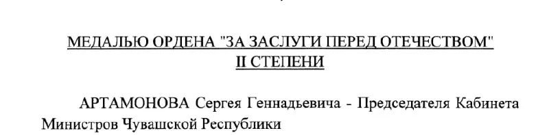 Председатель Кабинета Министров Чувашии Сергей Артамонов награждён указом Президента России №293 от 4 мая 2026 года.
