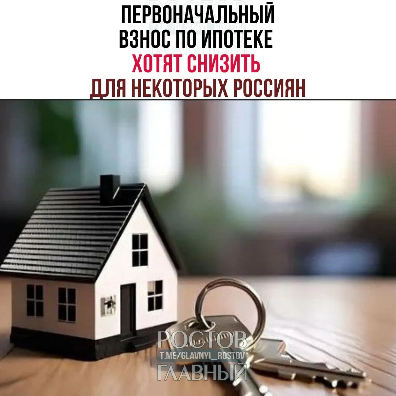 Предлагается уменьшить размер первоначального взноса по ипотеке для отдельных категорий граждан — в первую очередь для многодетных семей — и предусмотреть внутри программы специальные условия.