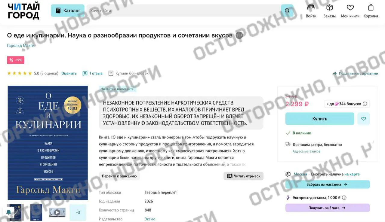 На интернет‑площадках и в розничных сетях у издания Гарольда Макги «О еде и кулинарии» появилась плашка с утверждением о якобы упоминаниях незаконного потребления наркотических и психотропных веществ.