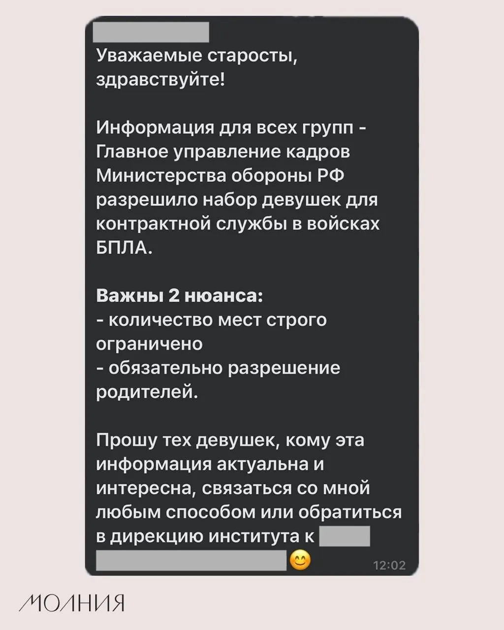В Институте филологии и языковой коммуникации СФУ старостам поручили распространить информацию о наборе девушек для контрактной службы в войсках беспилотников.