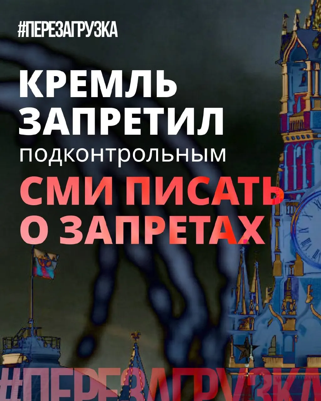 Администрация президента просит лояльные СМИ смягчать риторику о «запретах», а партия демонстрирует борьбу с одиозными инициативами ради имиджа — при этом реальные ограничения и давление никуда не исчезают.