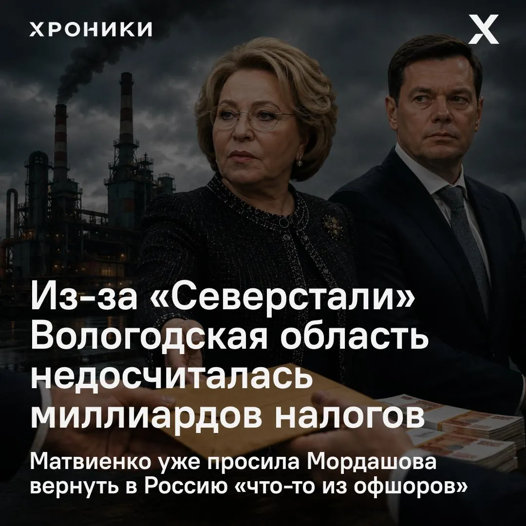 Сенатор от Вологодской области сообщил, что возврат налоговых переплат крупными компаниями, в том числе «Северсталью», привёл к сокращению поступлений в региональный бюджет на 3,3 млрд рублей за февраль—апрель 2026 года.