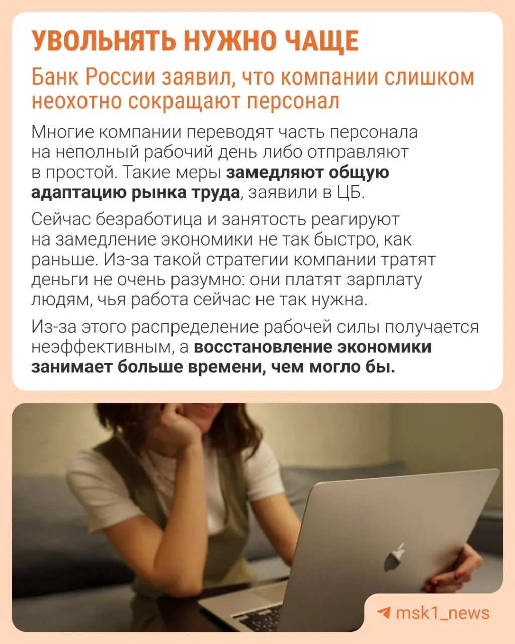 Банк России считает, что работодатели слишком редко прибегают к увольнениям из страха не восстановить штат позже. В результате компании компенсируют это сдерживанием роста зарплат, сокращением премий и распространением неполной занятости.