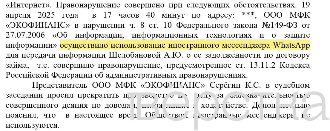 С марта 2025 года в российских судах зарегистрированы десятки дел по статье о незаконном использовании иностранных информсистем: банки получают штрафы за рассылки с именами клиентов и суммами задолженностей через WhatsApp.