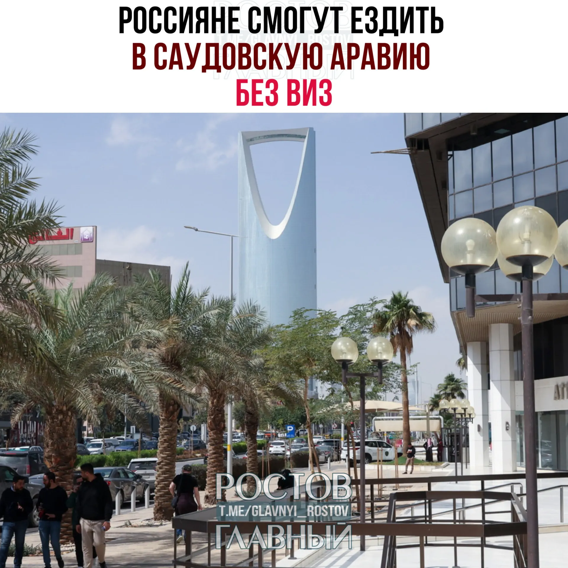 Вступило в силу соглашение о взаимной отмене виз: россияне могут пребывать в Саудовской Аравии без виз до 90 дней в году, при этом запрещена работа, обучение и постоянное проживание.