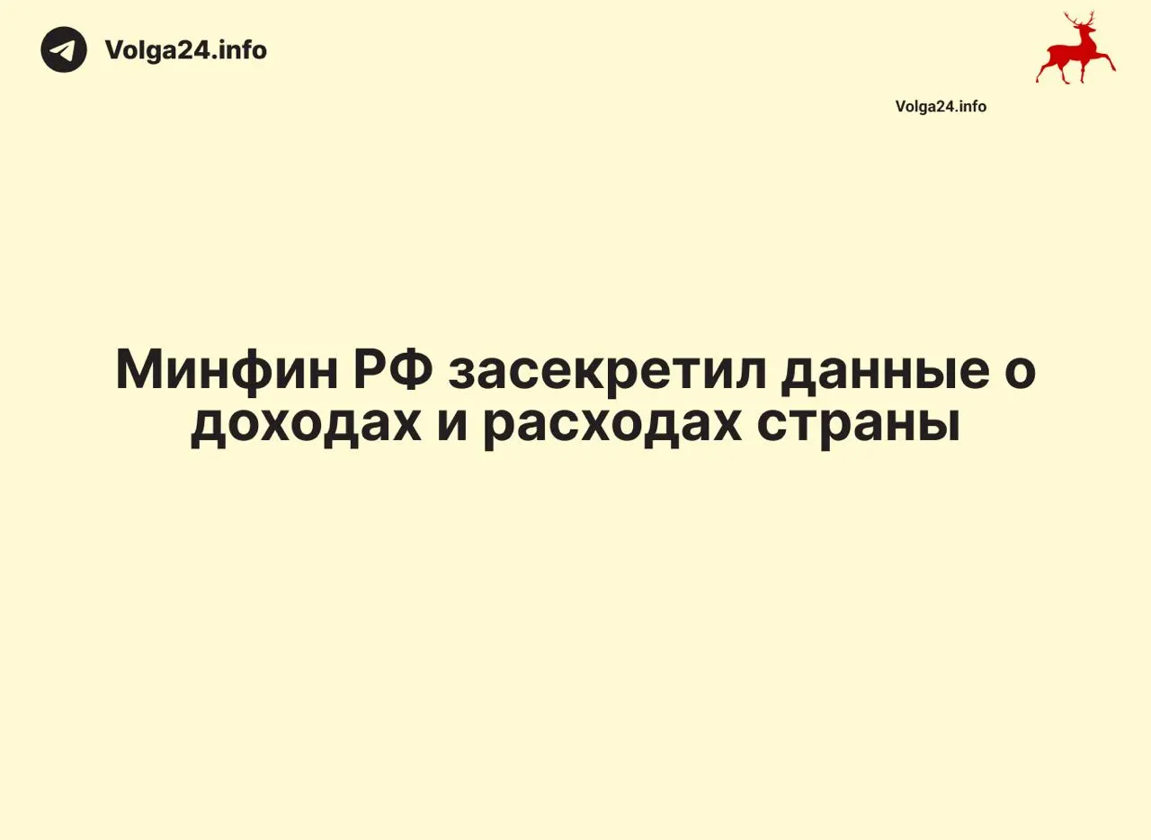 Минфин России прекратил публикацию ежемесячных отчётов об исполнении федерального бюджета: данные за 1 апреля 2026 года не обнародованы. Ведомство не поясняет причины; в ряде регионов оперативная отчётность тоже прекратилась, что осложняет контроль за расходами и оценку дефицита.
