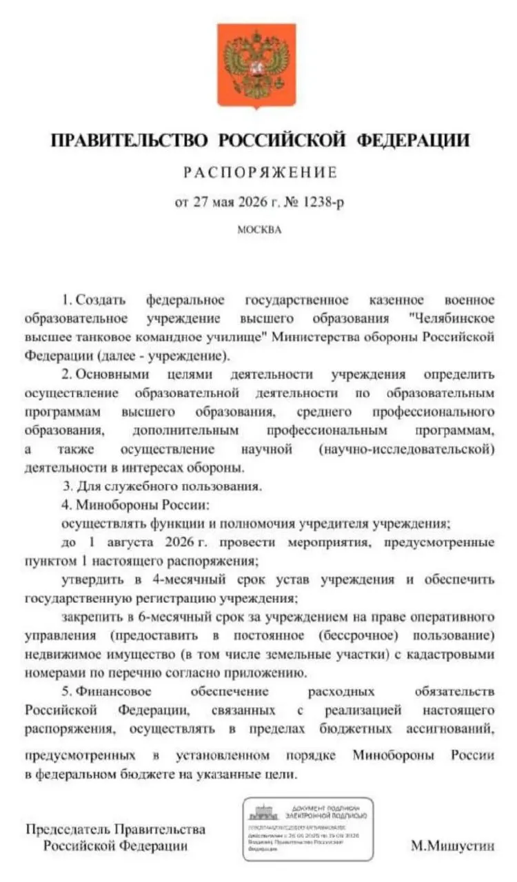 Правительство распорядилось создать Челябинское высшее танковое командное училище Минобороны; основные мероприятия по созданию учреждения должны быть выполнены до 1 августа 2026 года.